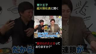 青汁王子が東証一部上場超大物近藤太香巳社長に聞く「裏切られたときってありますか？」【青汁王子 切り抜き】