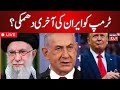 Iran Israel War Update : Iran's threat of world war to the United States? | Trump | Khamenei | N18G