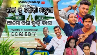 sala tu ghoda madua||new comedy video|| created by manoj||edit by pradeep||#mrgulua #chandanbiswal