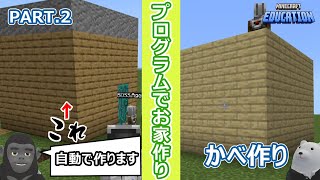 【教育版マインクラフト】プログラムでお家を全自動でつくる！【Part.2】