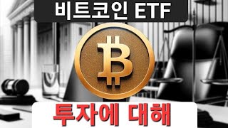 어떤 비트코인 ETF 에 투자해야 할까?