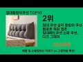 침대등받이쿠션 2024 최강 쿠팡로켓배송 추천 top 5