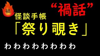 【奇祭】『禍話（まがばなし）』より「祭り覗き」【怪談手帳】