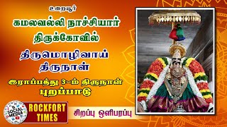 🔴 உறையூர்  கமலவல்லி நாச்சியார் கோயில் |  இராப்பத்து 3-ம் நாள் புறப்பாடு | திருவாய்மொழி திருநாள்