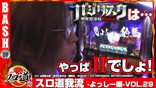 【バジⅡ】よっしー スロ道我流 -よっしー編- vol.29《パチンコ玉三郎 小千谷店》 [BASHtv][パチスロ][スロット]