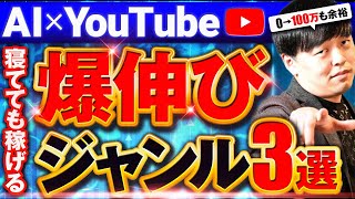 【乗り遅れるな】今から始めて0→100万円稼げるAI×YouTubeおすすめジャンル3選【チャットgpt】【ChatGPT】