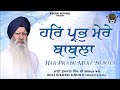 har prabh mere babula bhai sukhpal singh ji ferozepur wale gurbani shabad kirtan