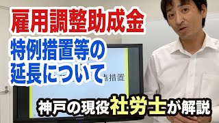 雇用調整助成金の特例措置等の延長について社会保険労務士が分かりやすく解説