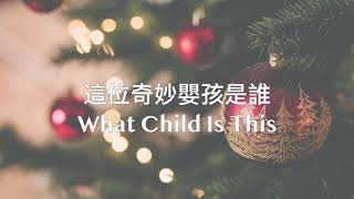 【Piano Cover】這位奇妙嬰孩是誰 What Child Is This#聖誕#christmassongs#鋼琴#piano#pianocover#jazzpiano#jazz