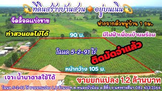 Ep.1138 (ขายแล้ว)ที่สวย บนเนิน เหมาะสร้างบ้านสวน โฉนด 5-2-91 ไร่ น้ำไฟพร้อม อ.สีคิ้ว