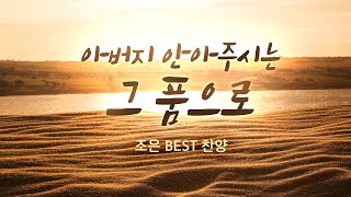 아버지 안아주시는 그 품으로 / 조은 BEST 찬양