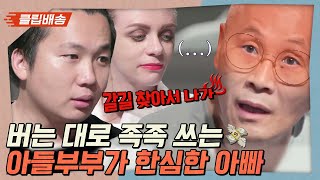 [클립배송] 아버지 몰래 해외여행 갔다가 사진으로 걸린 아들과 러시아 며느리 👀💥