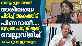 നട്ടെല്ലുണ്ടെൽ സരിതയെ അറസ്റ്റ് ചെയ്യണം പിണറായീ RAHUL EESWAR / BOCHE / BOBY CHEMMANNUR | HONEY ROSE