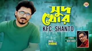 Sud khur | সুদ খোর | Bangla New Song 2023 | Kfc Shanto | Folk Bangla Gaan | Kfc Shanto