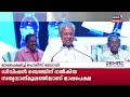 അടുത്ത മുഖ്യമന്ത്രിയായി ramesh chennithala വരട്ടെയെന്ന് പ്രാസംഗികൻ കിടിലൻ മറുപടിയുമായി cm