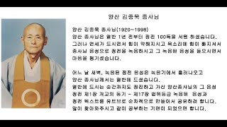 원불교 정전(正典) 양산 김중묵 종사님 봉독(음성)_제2 교의편(敎義編) 제2장 사은(四恩)제2절 부모은(父母恩)