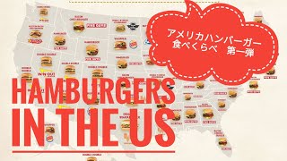 US 【Food: Hamburgers】FIVE GUYS vs IN-N-OUT(series 1)