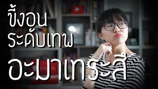 ดราม่าระดับเทพ: อะมาเทระสึ เทพขี้งอน | Point of View