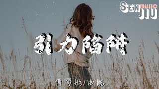 傅梦彤/曲酷- 引力陷阱『连呼吸也会来不及，不小心 落入你的引力陷阱，无止尽的回忆』【動態歌詞Lyrics】2023 热门歌曲 | 2023 新歌推送 | 抖音十大热门歌曲 | 最火最热门洗脑抖音歌曲