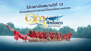 สนามที่ 5 ศึกเรือยาวพนมไพร จ.ร้อยเอ็ด : ศึกเรือยาวชิงจ้าวสายน้ำ ปีที่ 13 (4 ต.ค. 63)