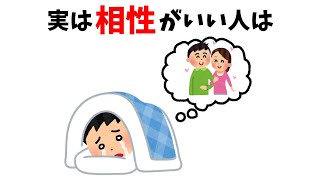 【恋愛雑学】相性が恋の行方を左右する？未来が変わる相性の真実！