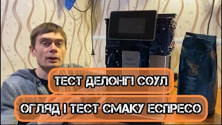 Тест Делонгі Примадонна Соул. Користування, тест смаку еспресо. Для кого ця кавомашина?