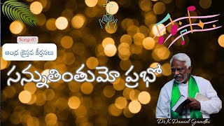 Sannuthinthumo Prabho || సన్నుతింతుమో ప్రభో || Andhra Kristhava Keerthanalu || Dr.K.Daniel Gandhi