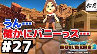 【ドラゴンクエストビルダーズ2】実況 #27 バニー姿に関するコメントは控えさせていただきます