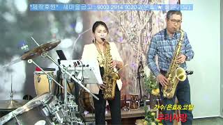 은효좋은가요 대보름 맞이 음악회 🎷 색소폰 듀엣 연주 #우리사랑 / 가수은효 with 코털의빛으로 그리는 그림