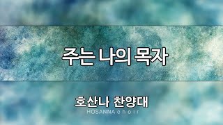 2020. 08. 09 / 호산나 찬양대 / 주는 나의 목자