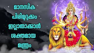 മാനസിക പിരിമുറുക്കം ഇല്ലാതാക്കാൻ ശക്തമായ മന്ത്രം