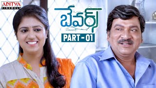 Bewars Telugu Movie Part - 1 || Rajendra Prasad, Sanjosh, Harshita || Aditya Cinemalu