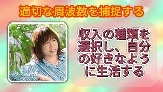 【並木良和さん】適切な周波数を捕捉する 収入の種類を選択し、自分の好きなように生活する