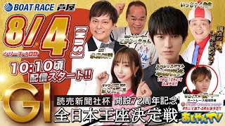 【８月４日】読売新聞社杯 GⅠ全日本王座決定戦 開設72周年記念　～あしやんTV～