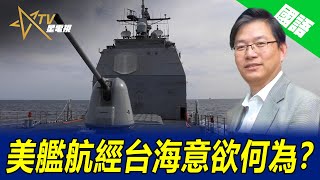 08-31-2022 国语台总编辑时间：美艦航經台海意欲何為？