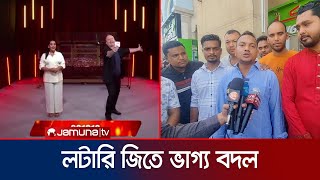 আমিরাতে প্রায় ৫০ কোটি টাকার লটারি জিতলেন প্রবাসী বাংলাদেশী | UAE Lottery | Jamuna TV