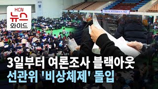 3일부터 여론조사 블랙아웃… 선관위 '비상체제' 돌입 / 서울 HCN