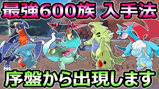 【ポケモンSV】最強600族 序盤から入手可能 ドラメシヤ フカマル タツベイ ヨーギラス 出現場所【スカーレット バイオレット】