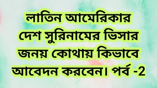 সুরিনাম ভিসা কিভাবে পাবেন|how to get suriname  visa|shsumon