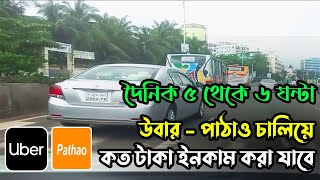 দৈনিক ৫ - ৬ ঘন্টা উবার-পাঠাও চালিয়ে কত টাকা ইনকাম করা যাবে? Driving Uber-Pathao for 5-6 hours daily?