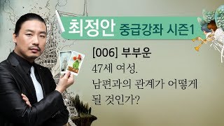 [최정안 타로스쿨] [타로카드 실전강좌006] 20110922_부부운.47세 여성