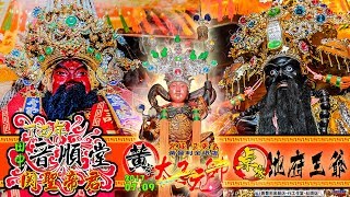 丁酉年 田中晉順堂帝君會 關聖帝君 駕往 虎尾順天宮 謁祖進香 三載圓香 回駕繞境大典