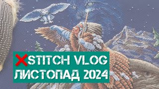 331.❌stitch vlog. Листопад 2024. Фініш gold dimensions, новий процес,покупки. Вишивка хрестиком.