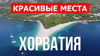Лучшие места для отдыха в Хорватии | Море, курорты, пляжи | Дрон видео 4k | Хорв