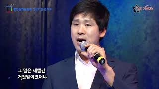 조만수 -  사랑했던 여자야 - 뉴스타가요쇼 (평창동계올림픽 성공기원콘서트 4)