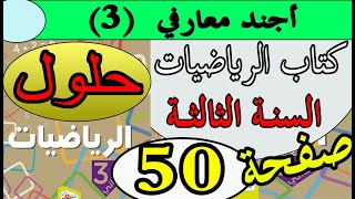 حل صفحة 50 كتاب الرياضيات السنة الثالثة/ أجند معارفي (3) / بالشرح الدقيق /الجيل الثاني