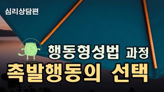 개인상담의 과정과 실제 41강ㅣ촉발행동의 선택, 행동형성법