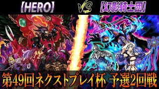 【遊戯王】3人チーム戦第49回ネクストプレイ杯予選2回戦【HERO】VS【幻影騎士団】