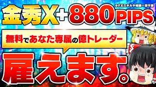 【EAで負ける人必見】無料EAで専属の億トレーダー雇ってみませんか？