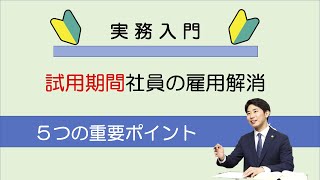 試用期間社員の雇用解消〜５つの重要ポイントを弁護士が解説〜